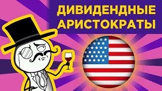 Как создать пассивный доход в долларах?  Дивидендные аристократы США. Инвестиции в акции