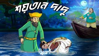 শয়তান দাদু  Saytan Dadu   Bangla Golpo  Vuter cartoon