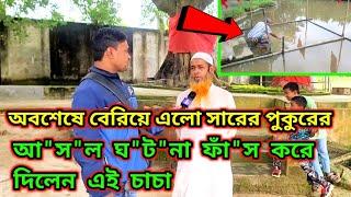 অবশেষে বেরিয়ে এলো সারের পুকুরের। আসল ঘটনা ফাঁস করে দিলেন এই চাচা