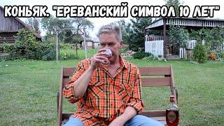 Коньяк. Ереванский символ 10 лет