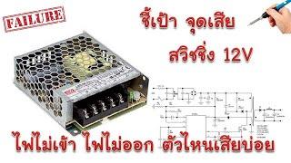 ชี้เป้า จุดเสีย  Switching Power Supply 12V สวิตชิ่งไฟไม่เข้า สวิทชิ่งไฟไม่ออก