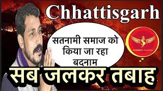  सतनामी समाज को किया जा रहा बदनाम  Ground Report लेने पहुँचे SJ Sir. #chhatishgardh