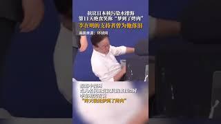 李在明抗议绝食第10天满脸疲惫 ，# 日本首轮核污染水排海将于11日结束 ，排放总量将达7800吨 #shorts