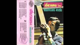 Laos - Kaen Solo Pieces Cassette 1996