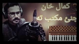 #Kamal #Khan New #song #Jenai #Maktab Ta