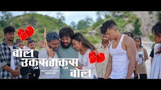 BOL UKUSMUKUS BOL  Pradeep lama   Kebika khatri  Bishnu Nepal  Anup ojha  OFFICIAL MUSIC VIDEO