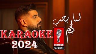 لما بحب - أدم كاريوكي 2024  Lamma Bheb - Adam Karaoke 2024