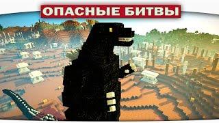 ч.71 Опасные битвы в Minecraft - ГОДЗИЛЛА GODZILLA MOD