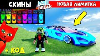 СКИНЫ ЗА ОГРАБЛЕНИЯ + ЛИМИТКА в Джейлбрейк роблокс  Jailbreak roblox  Обновление игры + код