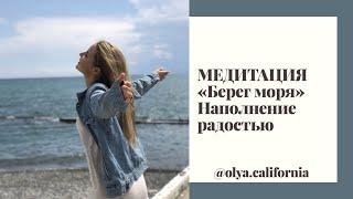 Утренняя медитация «Берег моря»