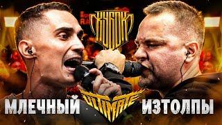 МЛЕЧНЫЙ vs ИЗТОЛПЫ  КУБОК МЦ ULTIMATE TITLE MATCH BPM