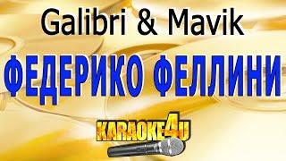 Galibri & Mavik  Федерико Феллини  Караоке Кавер минус от Studio-Man