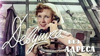 Девушка без адреса FullHD комедия реж. Эльдар Рязанов 1957 г.