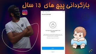 آموزش بازگردانی پیج اینستاگرام زیر 13 سال