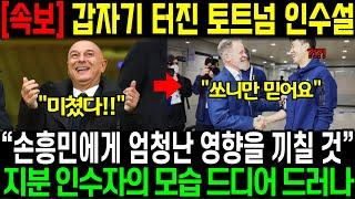 속보 갑자기 터진 토트넘 인수설 “손흥민에게 엄청난 영향 끼칠 것” 지분 인수자의 모습 드디어 드러나