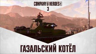 Газальский котёл  Прохождение Company of Heroes 3 #3 Северо-Африканская операция