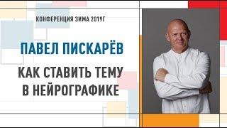 Как поставить тему в нейрографике  Павел Пискарев   Конференция Инструктор Нейрографики