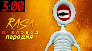 Песня Клип про ВЕЛИКАЯ МАТЬ МЕГАФОН 3 ЧАСА НОЧИ SCP Rasa ПЧЕЛОВОД ПАРОДИЯ