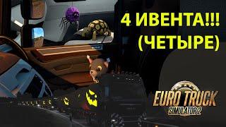 Как выполнить 4 ивента в ETS 2