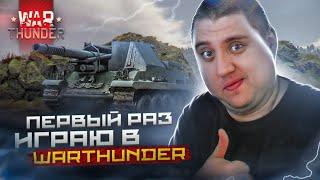 LEGA PLAY ВПЕРВЫЕ в WAR THUNDER БЕЗ ПРЕМА и ДОНАТА