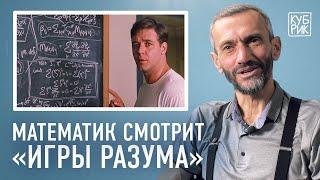 Математик Алексей Савватеев разбирает сцены из фильмов «Игры разума» «Пи» «Двадцать одно»