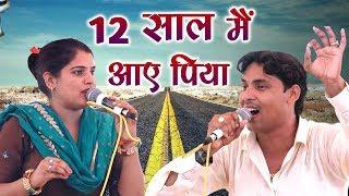 12 साल मैं आये पिया  अरुण बोस & मनु तवर  Haryanvi Ragni  Kankra Bardod Rajasthan  Mor Ragni