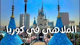 الملاهي في كوريا الجنوبية - Lotte World