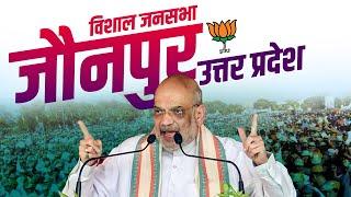 Amit Shah Jaunpur Rally जौनपुर Uttar Pradesh में अमित शाह की विशाल रैली  Lok Sabha Election