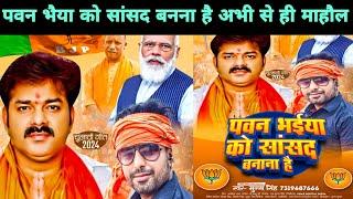 #Pawan Singh को सांसद बनाना है  ये गाना ज़रूर सुनिए l Bhojpuri Nation