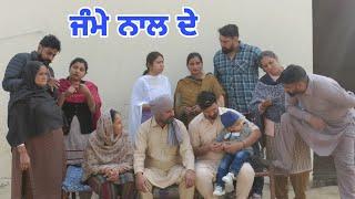 ਜੰਮੇ ਨਾਲ ਦੇ  Jammy nal de  New LATEST PUNJABI SHORT MOVIE 2024  Aman dhillon