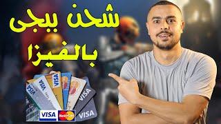 شحن ببجى موبايل بالفيزا كارت بارخص سعر