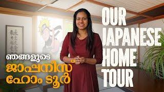 ജപ്പാനിലെ ഞങ്ങളുടെ വീട്  Japan home tour  Japan Malayalam Vlog