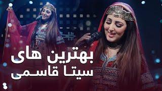 مجموعه از جدید ترین آهنگ های سیتا قاسمی در طلوع   Best Mahali Song from Seeta Qasimi