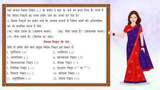 Viram Chinh  विराम चिन्ह  Hindi Grammar  Vyakaran Saar for Class 7