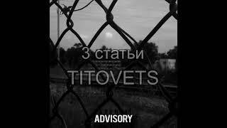 TITOVETS - Три статьи оффициальное видео