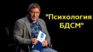 Михаил Лабковский Психология БДСМ