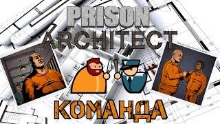 Prison Architect - Гайд по организации найму команды и побега.