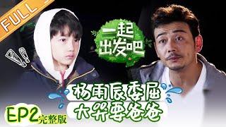 ENG SUB Lets Go Episode 02 Yang Yuchen Wronged Crying To Dad