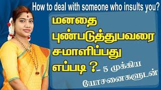 நம்மை புண்படுத்துபவரைஅவமதிப்பவரை கையாளுவது எப்படி? How to handle someone who insults us?