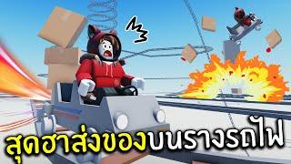 สุดฮาส่งของบนรางรถไฟ  Roblox Cart Ride Delivery Service