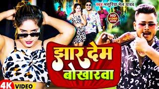 #Video  झार देम बोखारवा   #Masuriya Mel Yadav  Jhar Dem Bokharawa  New Song 2024