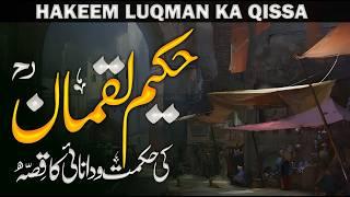 Hazrat Hakeem Luqman kon the  Hakeem Luqman ki Danishmandi ka waqia  Surah Luqman  Hafiz Idrees V