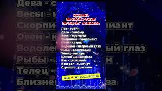 Камень вечной удачи по знаку зодиака  #гороскоп  #астрология  #astrology #знакизодиака