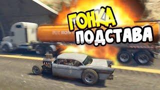 GTA 5 RP Войс ► ПОДСТАВА БЕТТИ В ДЕЙСТВИИ СМЕРТЕЛЬНАЯ ГОНКА БЕННИ КОЗЕЛ ● Серия #15