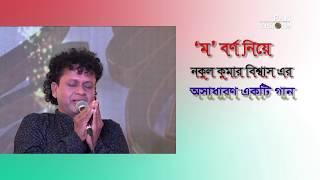 “ম”বর্ণ নিয়ে জনপ্রিয় শিল্পী নকুল কুমার বিশ্বাস এর একটি অসাধারণ গান # ম তে মওলা ম তে মুহাম্মদ Etc-110