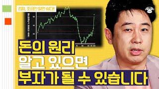 40분 부자만 점점 더 잘 살게 된다? 돈의 속성을 이해하면 우리도 부자 될 수 있다  사피엔스 월요특강