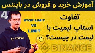 آموزش خرید و فروش در صرافی بایننس با استاپ لیمیت  stop limit   تفاوت استاپ لیمیت با لیمت چیست؟