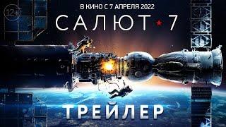 Салют-7  Трейлер  В кино с 7 апреля