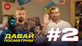 Давай посмотрим #2  Счастливый Шалимов The Weekend в Зените Деспот и мамы