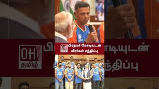 PM Modi met Indian cricket players   பிரதமர் மோடியுடன்  வீரர்கள் சந்திப்பு